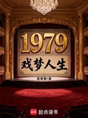 1979戏梦人生