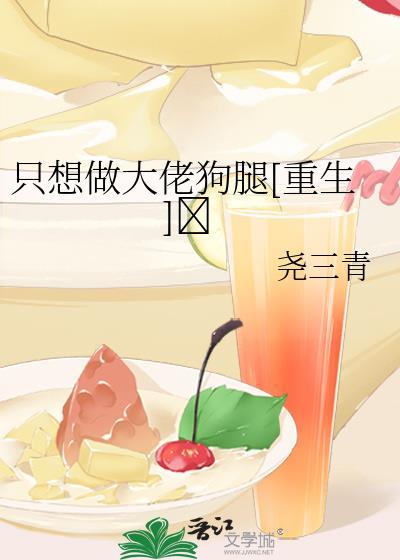 只想做大佬狗腿[重生]