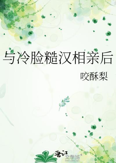 与冷脸糙汉相亲后