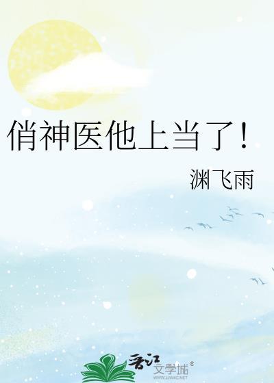俏神医他上当了！