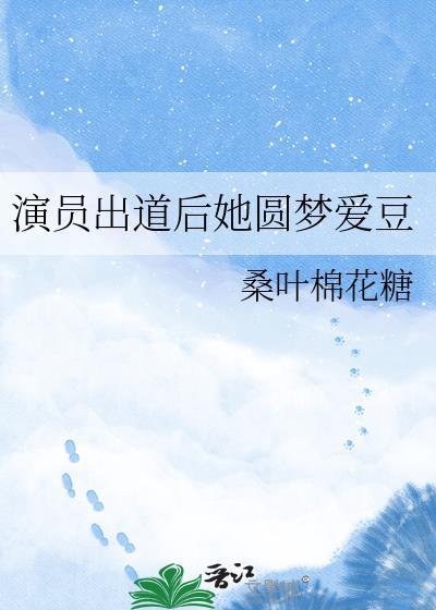演员出道后她圆梦爱豆