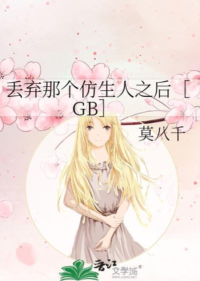 丢弃那个仿生人之后［GB］