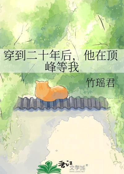 穿到二十年后,他在顶峰等我