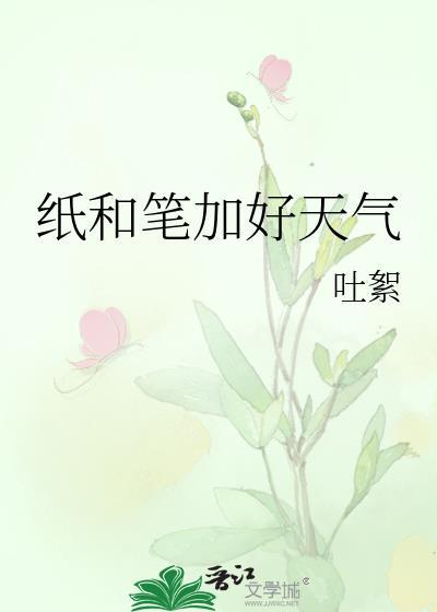 纸和笔加好天气