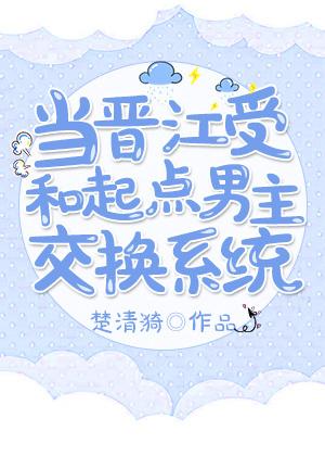 当晋江受和起点男主交换系统