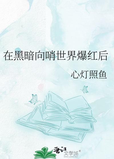 在黑暗向哨世界爆红后