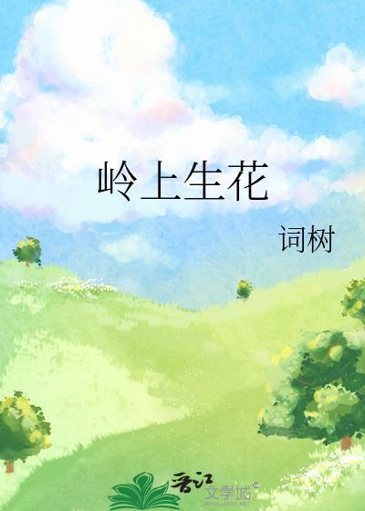 岭上生花