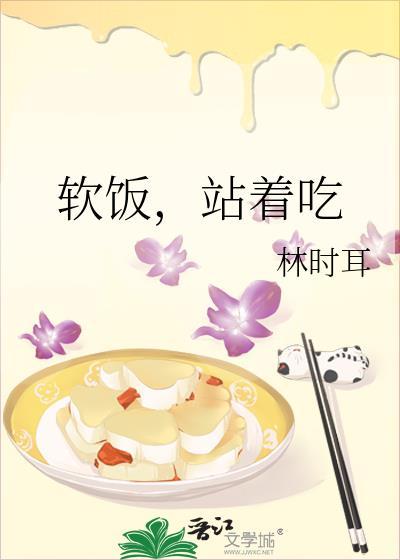 软饭，站着吃