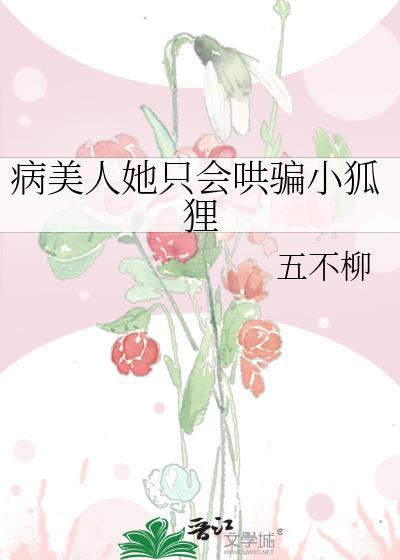 病美人她只会哄骗小狐狸