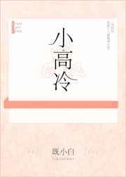 小高冷