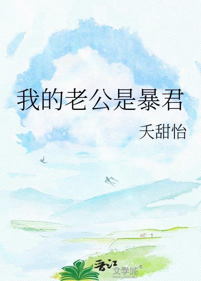 我的老公是暴君