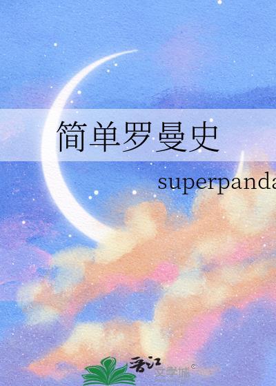 简单罗曼史