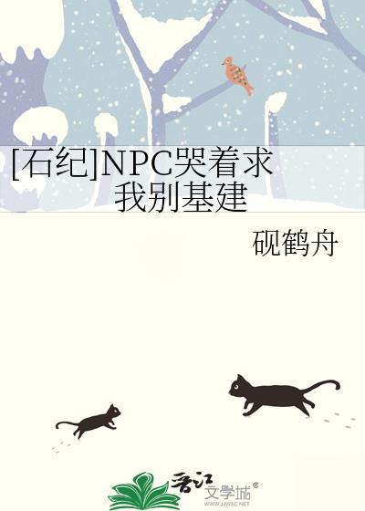 [石纪]NPC哭着求我别基建