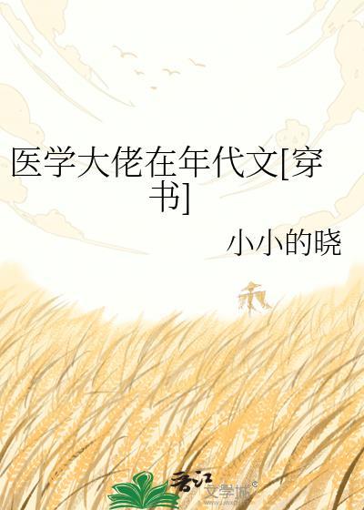 医学大佬在年代文[穿书]