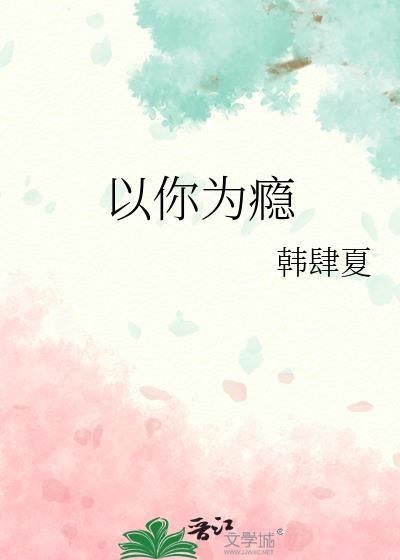 以你为瘾