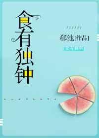 食有独钟