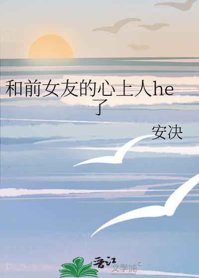 和前女友的心上人he了