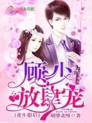 重生影后:顾少,放肆宠