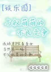 与权萌萌的不良竞争
