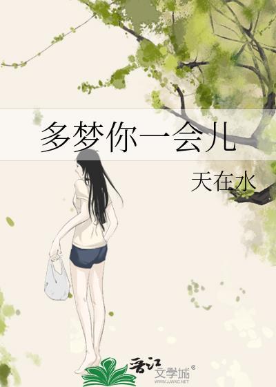 多梦你一会儿