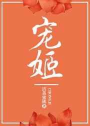 宠姬
