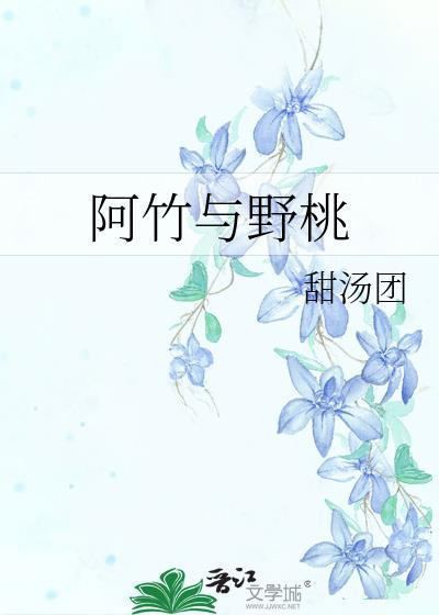 阿竹与野桃